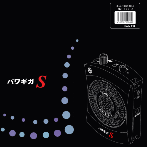 パワギガS（スタンダード）手ぶら拡声器7B NZ-671-B ｜ なんず
