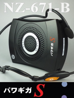 パワギガS（スタンダード）手ぶら拡声器7B NZ-671-B ｜ なんず