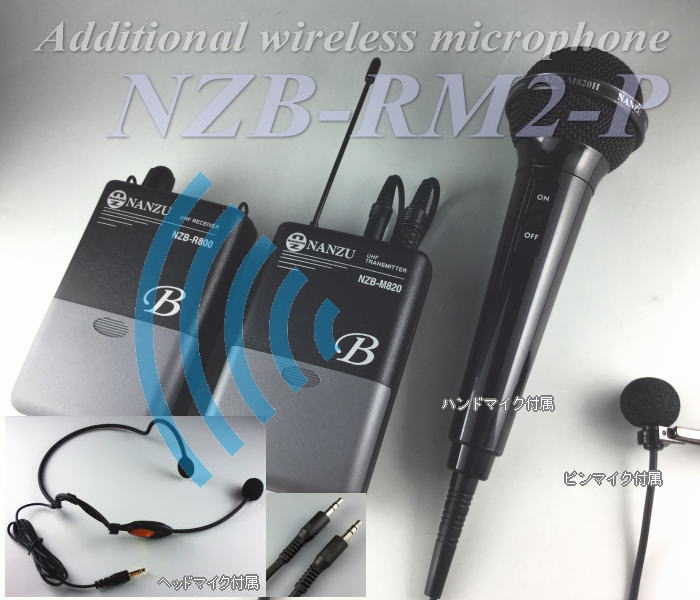 マルチマイク型ワイヤレスマイク増設セット 飛び声るんです2 ｜ なんず