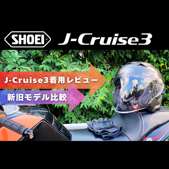 新製品】SHOEI J-Cruise3着用レビュー！J-Cruise2からの進化点は？