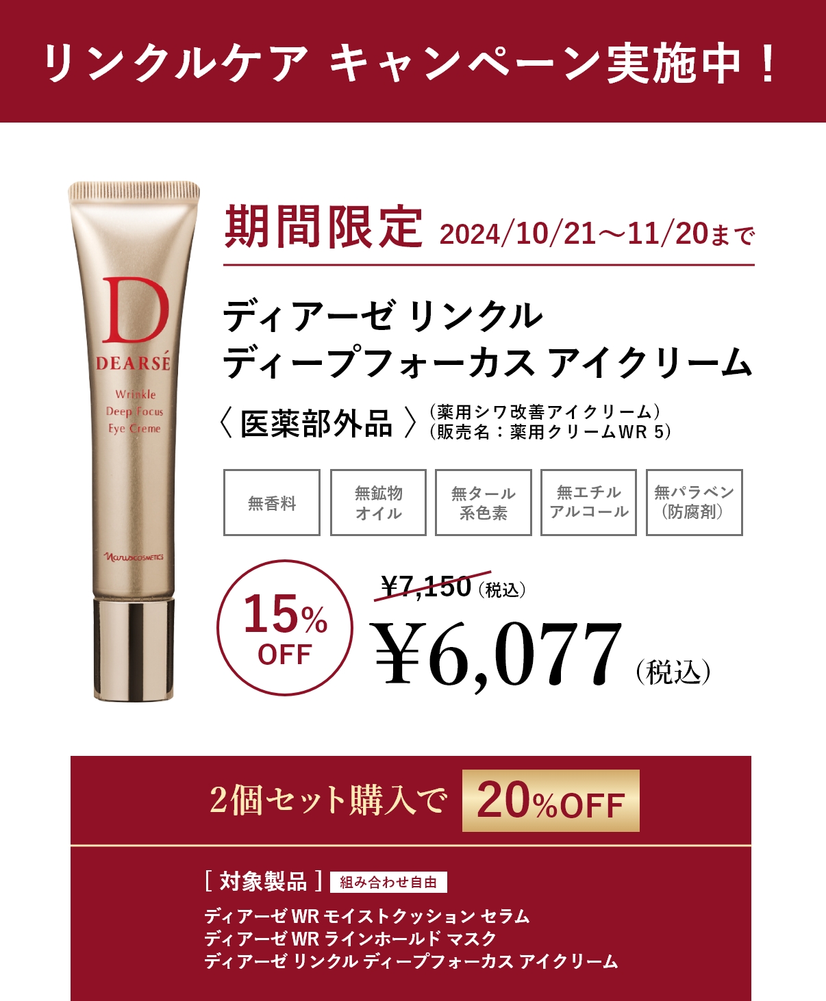 シワの深層に狙い撃ち ディアーゼリンクル ディープフォーカス アイ