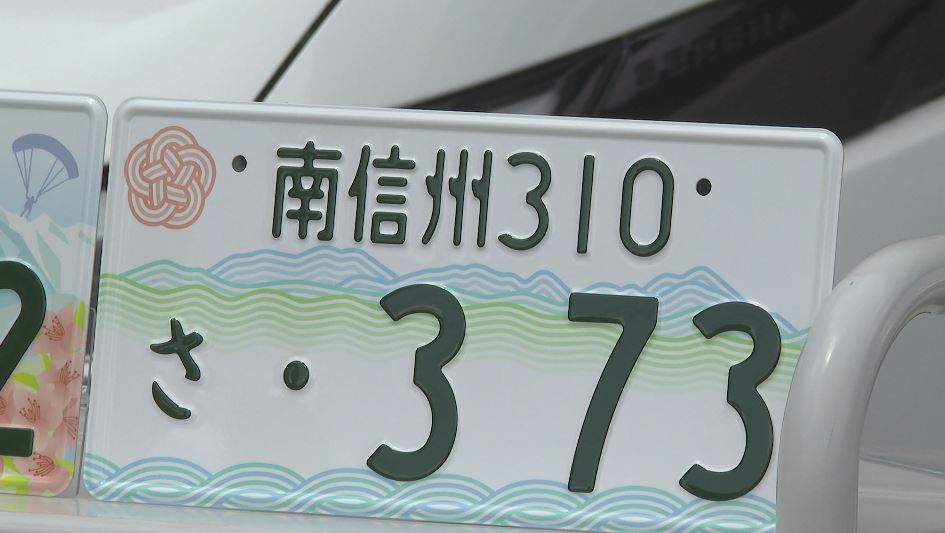 新ナンバー「南信州」申請やや低調 理由は「よそへ行って通じない