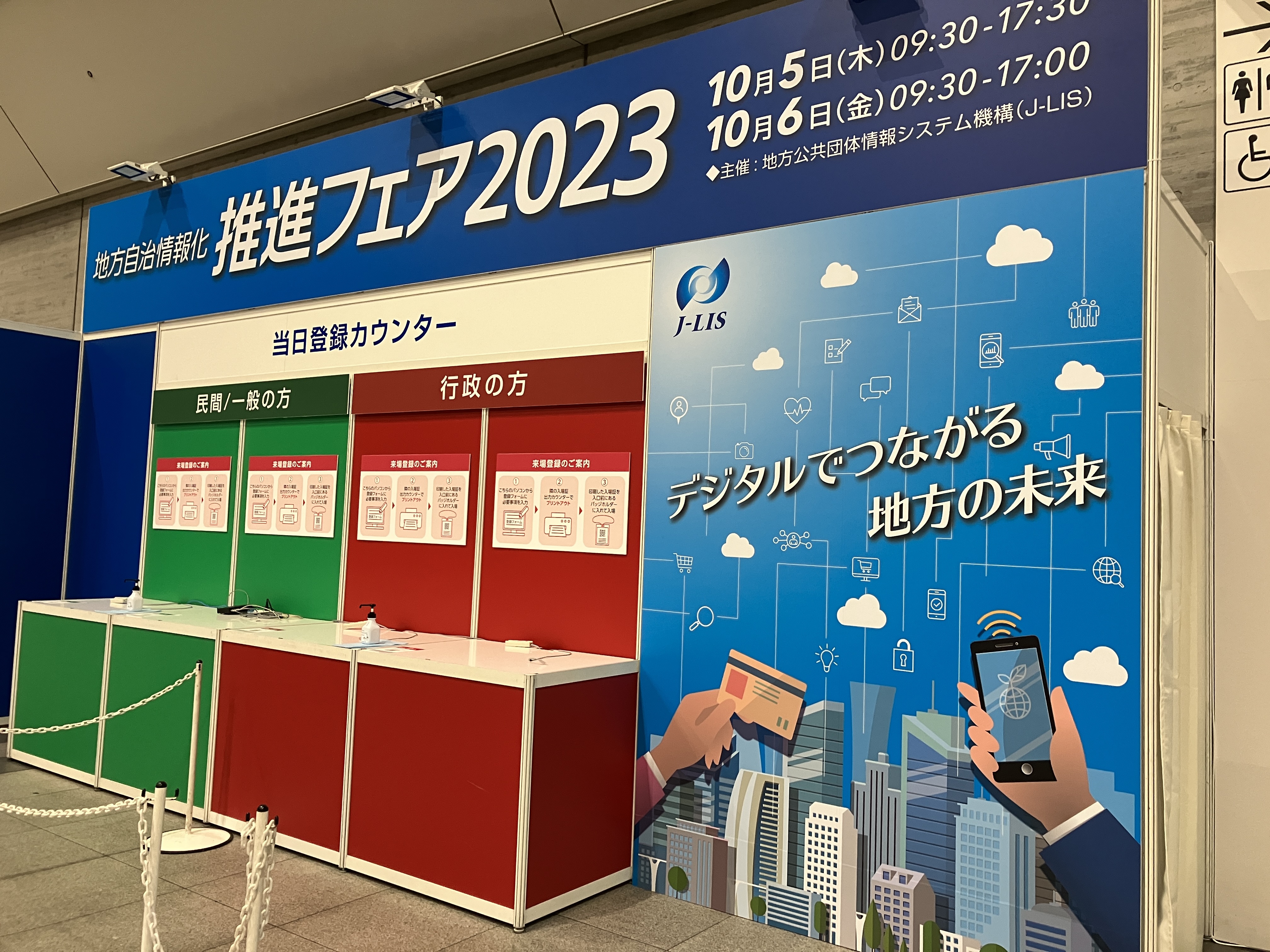 地方自治情報化推進フェア2023」での展示ソリューションのご紹介 ①
