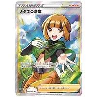 ナタネの活気 SAR [VSTARユニバース] S12a 243/172 買取 | ポケモン