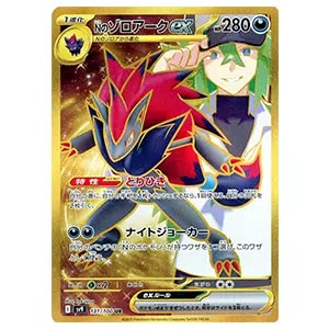 Nのゾロアークex SAR [バトルパートナーズ] SV9 127/100 買取