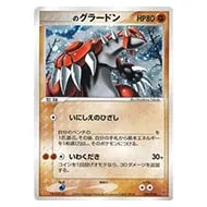 マグマ団のグラードンEX RR [マグマ団VSアクア団 ダブルクライシス