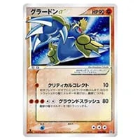 マグマ団のグラードンEX RR [マグマ団VSアクア団 ダブルクライシス