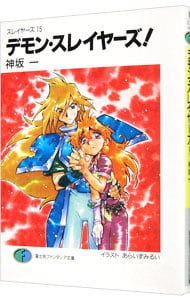 全巻セット】スレイヤーズすぺしゃる ＜全30巻セット＞(文庫): 中古