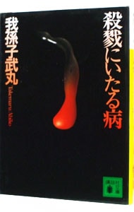 殺戮にいたる病(文庫): 中古 | 我孫子武丸 | 古本の通販ならネットオフ
