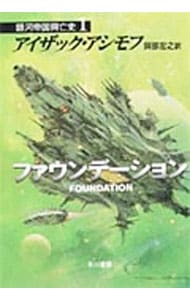 銀河帝国興亡史(7)－ファウンデーションの誕生－上(文庫): 中古