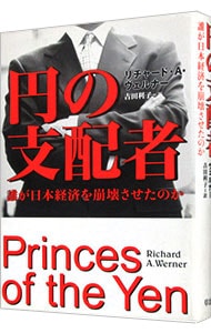 円の支配者: 中古 | リチャード・A・ヴェルナー | 古本の通販なら