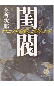 閨閥(文庫): 中古 | 本所次郎 | 古本の通販ならネットオフ
