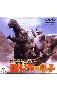 怪獣島の決戦 ゴジラの息子: 中古 | DVDの通販ならネットオフ