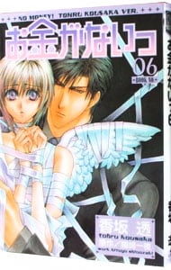 全巻セット】お金がないっ ＜1～18巻セット＞: 中古 | 香坂透 | 古本の