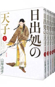 全巻セット】日出処の天子 【完全版】 ＜全7巻セット＞: 中古 | 山岸