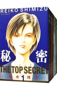 全巻セット】秘密－トップ・シークレット－ ＜全12巻セット＞: 中古