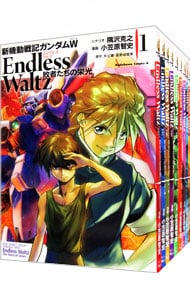 全巻セット】新機動戦記ガンダムW ENDLESS WALTZ 敗者たちの栄光 ＜全