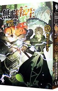 無職転生 －異世界行ったら本気だす－26(単行本): 中古 | 理不尽な