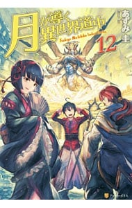 全巻セット】月が導く異世界道中 ＜1～19巻＋8．5巻、計20巻セット