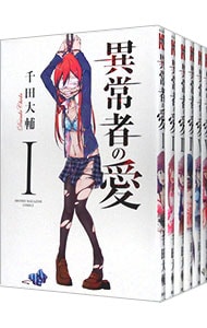 全巻セット】異常者の愛 ＜全6巻セット＞: 中古 | 千田大輔 | 古本の
