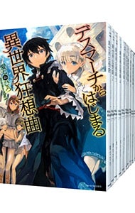 全巻セット】デスマーチからはじまる異世界狂想曲 ＜1～34巻＋Ex1～3巻