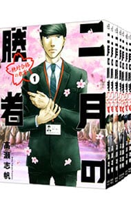 全巻セット】二月の勝者－絶対合格の教室－ ＜全21巻セット＞: 中古