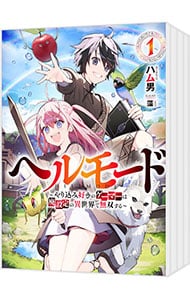 全巻セット】ヘルモード ＜1～13巻セット＞(単行本): 中古 | ハム男