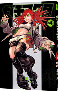 ガチアクタ 4 : 中古 | 裏那圭 | 古本の通販ならネットオフ