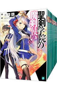全巻セット】聖剣学院の魔剣使い ＜全16巻セット＞(文庫): 中古 | 志瑞