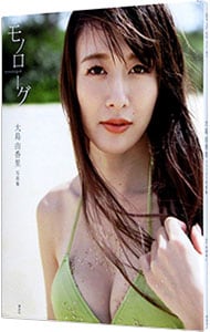 モノローグ-大島由香里ファースト写真集: 中古 | 西條彰仁【撮影