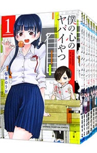全巻セット】僕の心のヤバイやつ ＜1～13巻セット＞: 中古 | 桜井の