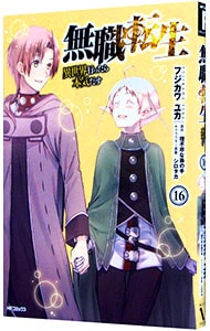 無職転生－異世界行ったら本気だす－ 16 : 中古 | フジカワユカ | 古本