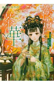 全巻セット】破妖の剣 外伝 ＜全11巻セット＞(文庫): 中古 | 前田珠子