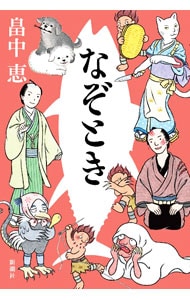 全巻セット】しゃばけシリーズ 新潮文庫 ＜1～22巻、外伝1～2巻を含む
