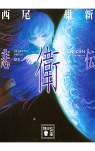 全巻セット】物語シリーズ ＜1～30巻セット＞(単行本): 中古 | 西尾