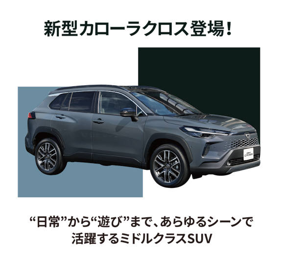 新型カローラクロス発売！ | ネッツトヨタ新潟株式会社