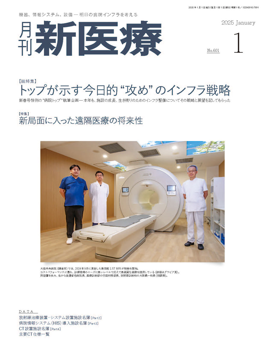 月刊新医療 2025年1月号 | バックナンバー | 月刊新医療