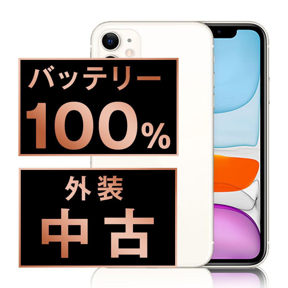 中古 iPhone 11シリーズ】バッテリー80%以上・安心保証付き｜お得に