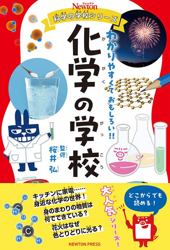 ニュートン科学の学校シリーズ 化学の学校 | ニュートンプレス