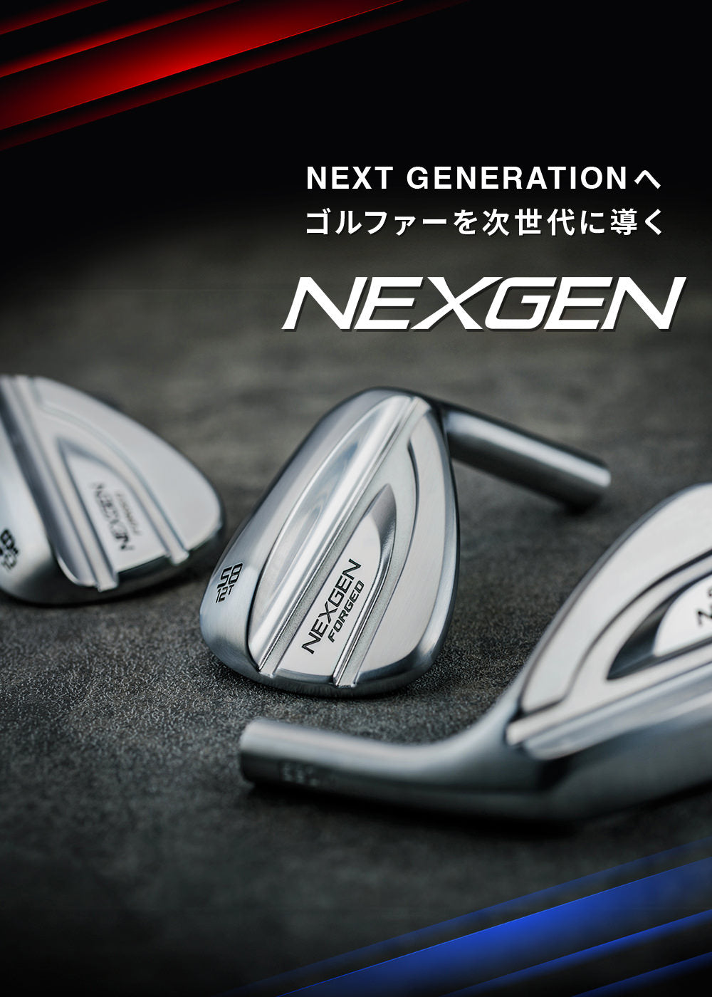 ネクスジェン ゴルフ ―NEXGEN―