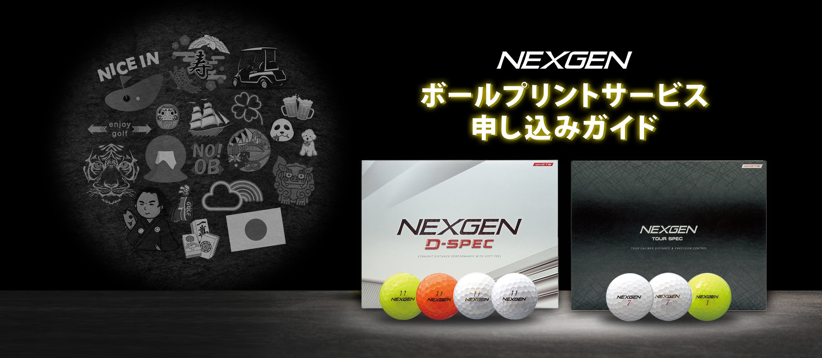 NEXGENボールプリントサービス 申し込みガイド