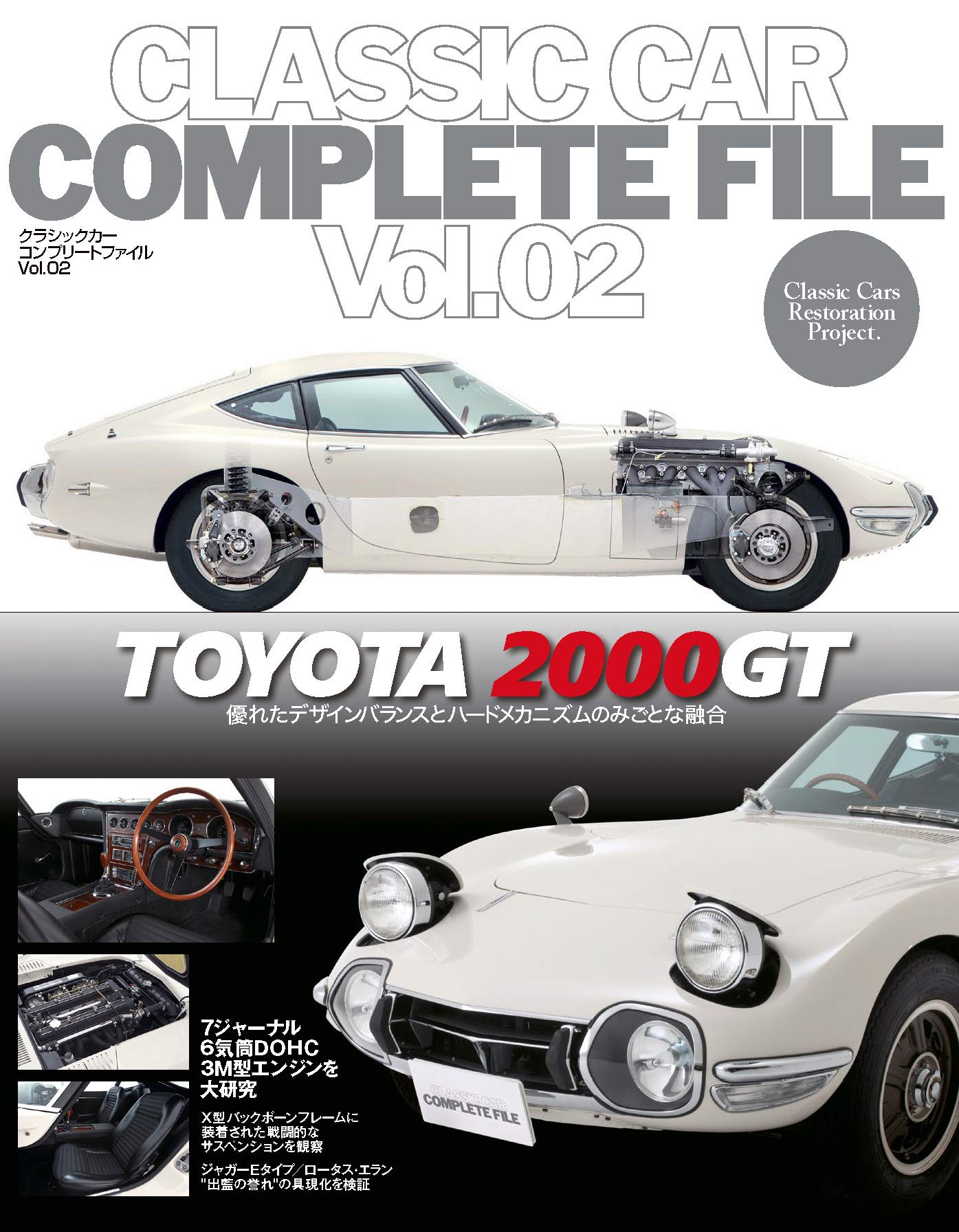 CLASSIC CAR COMPLETE FILE Vol.02 TOYOTA 2000GT | ネコ・パブリッシング