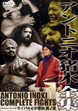 アントニオ猪木全集 「ライバルとの死闘 其の壱」 プロレス