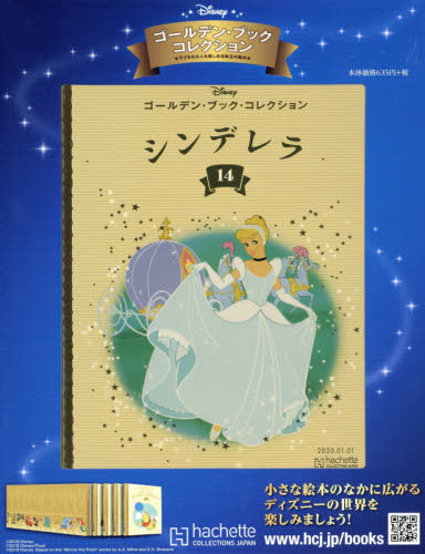 ディズニー ゴールデン・ブック・コレクション全国版 14号 2020年1/1号