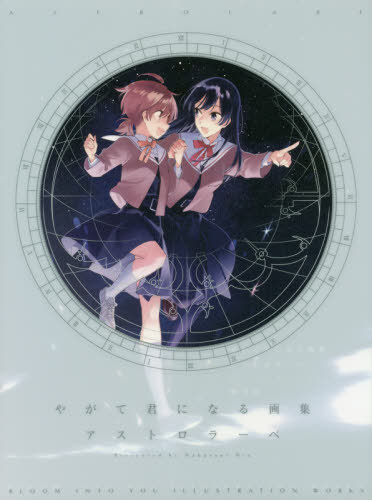 やがて君になる 画集 アストロラーベ 仲谷鳰/著 本/雑誌 - Neowing