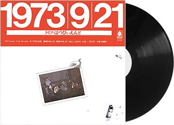 ライブ!! はっぴいえんど [完全初回プレス限定盤] はっぴいえんど