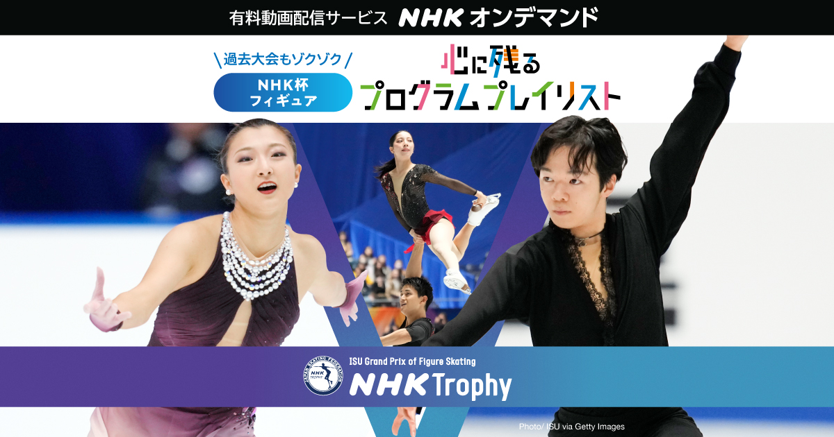 NHK杯フィギュア2025開催！｜NHK杯 心に残るプログラムプレイリスト