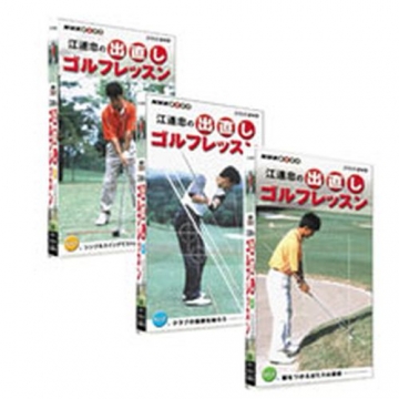 NHK趣味悠々 江連忠の出直しゴルフレッスン 全3枚セット