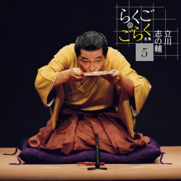 立川志の輔 らくごのごらく全集 CD-BOX 全6枚セット｜落語・芸能・舞台｜CD