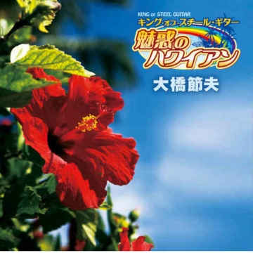 CD キング・オブ・スチールギター 魅惑のハワイアン 全4枚セット